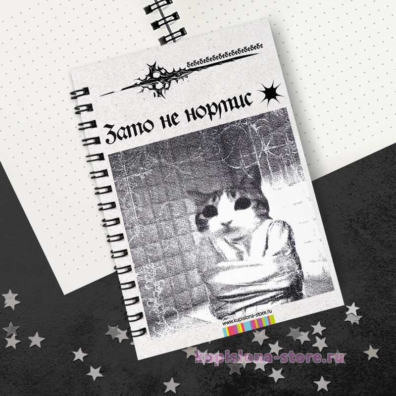 Блокнот «Зато не нормис» Блокнот «Зато не нормис»