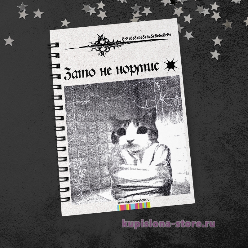 Блокнот «Зато не нормис» Блокнот «Зато не нормис»