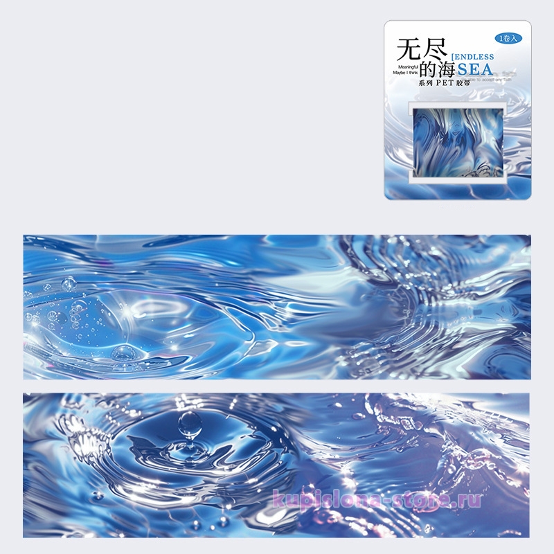 Декоративный скотч «Endless sea» Декоративный скотч «Endless sea»