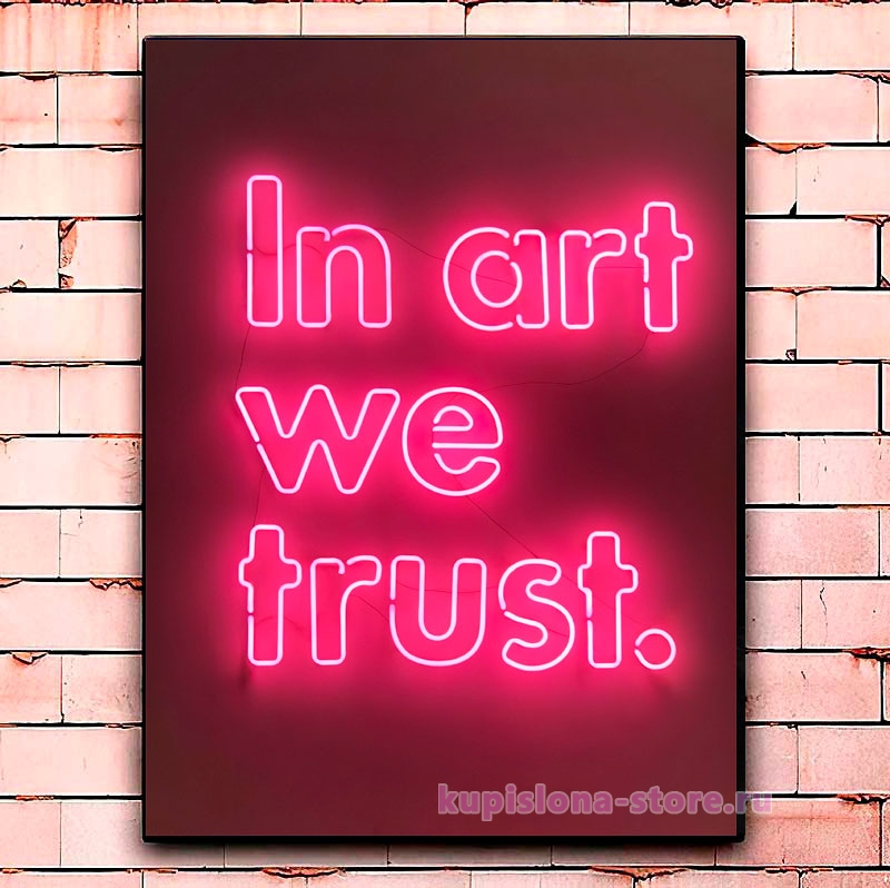 Постер «In art we trust» Постер «In art we trust»