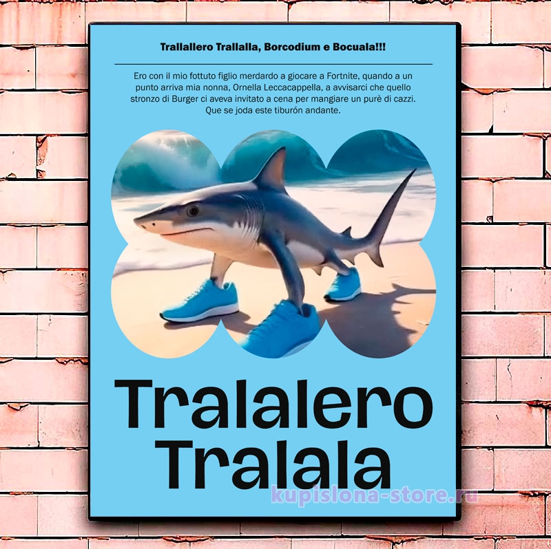 Постер «Tralalero tralala» Постер «Tralalero tralala»