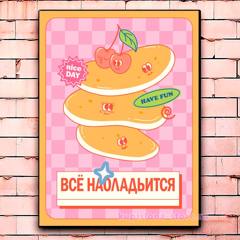 Постер «Все наоладьится» Постер «Все наоладьится»