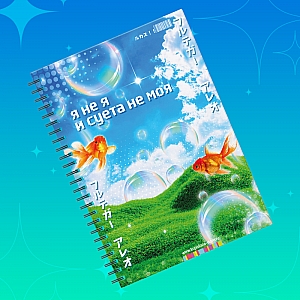 Блокнот «Я не я»