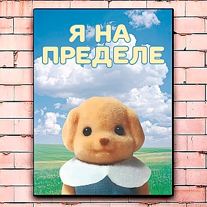 Постер «Я на пределе» Постер «Я на пределе»