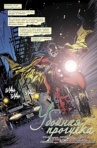 Комикс «Бэтмен. Detective Comics: Убойная прогулка»