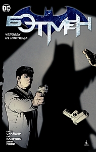Комикс «Бэтмен. Человек из ниоткуда»