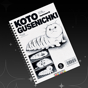 Блокнот «Котогусенички»