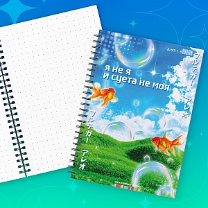 Блокнот «Я не я»