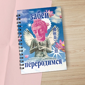 Блокнот «Забей, переродимся»