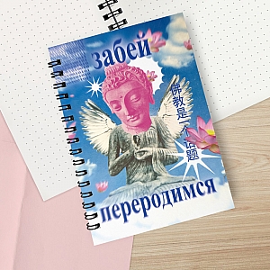 Блокнот «Забей, переродимся»