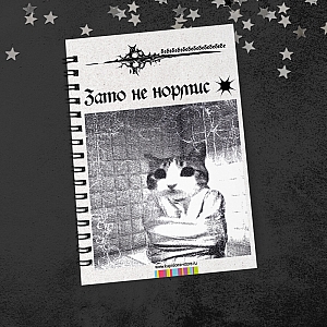 Блокнот «Зато не нормис»