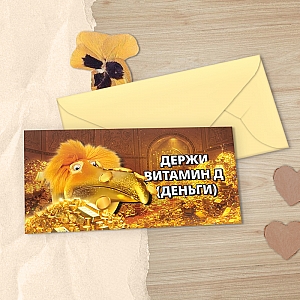 Денежный конверт «Витамин Д»