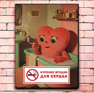Постер «Курение вредно для сердца»