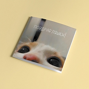 Открытка «Поздравляшки»
