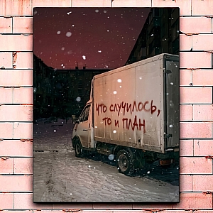 Постер «Что случилось, то и план»