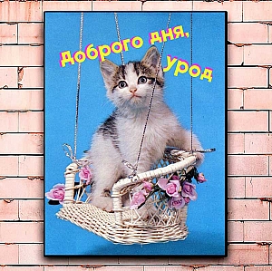 Постер «Доброго дня, урод» большой