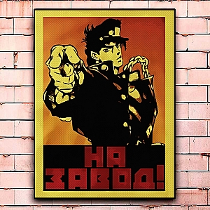 Постер «На завод!» большой