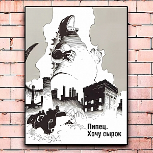 Постер «Пипец. Хочу сырок» большой