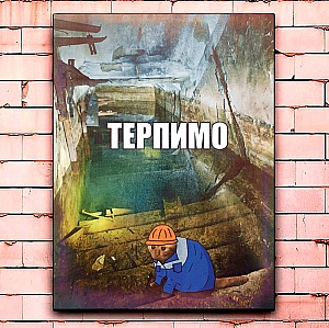 Постер «Терпимо»