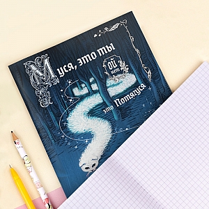 Тетрадь «Муся, это ты»